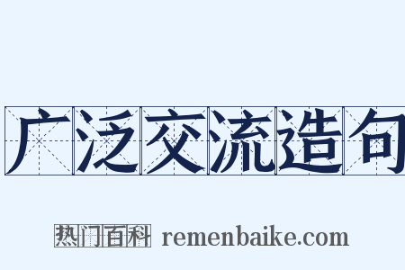 广泛交流造句是什么意思的图片